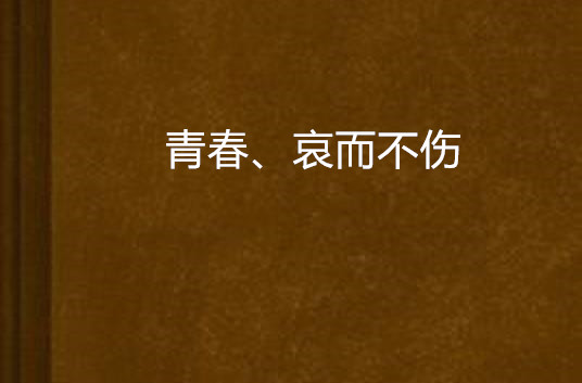 青春、哀而不伤