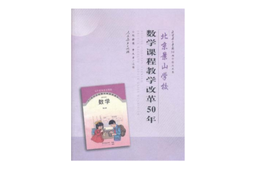 北京景山学校数学课程教学改革50年