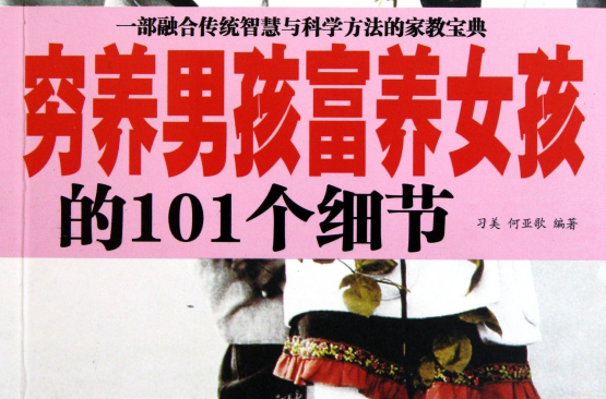 穷养男孩富养女孩的101个细节