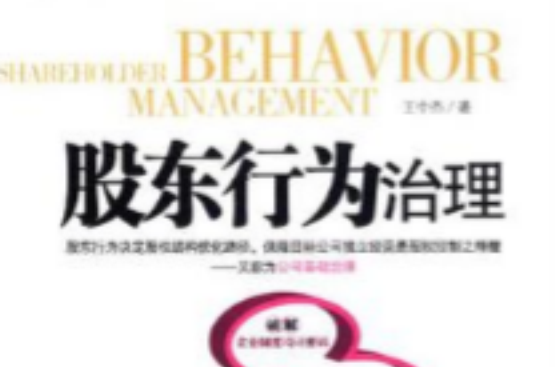 股东行为治理
