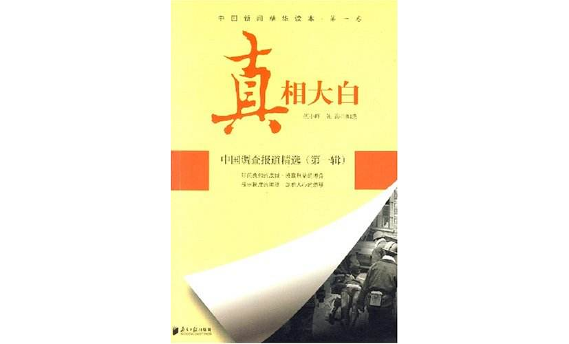 真相大白——中国调查报导精选（第一辑）