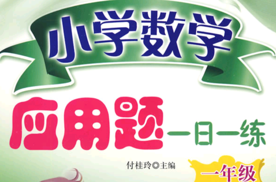 国小数学套用题一日一练（1年级上）