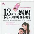 13岁前，妈妈不可不知的那些心理学