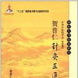 国医大师临床研究：贺普仁针灸三通法