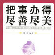 把事办得尽善尽美