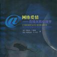 网路爱情(心里学领域)