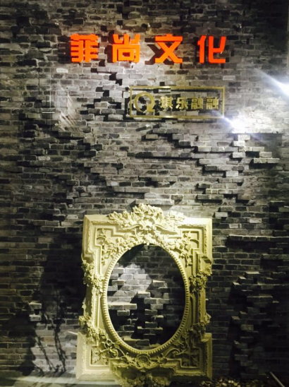 杭州菲尚文化艺术策划有限公司 杭州菲尚文化艺术策划有限公司