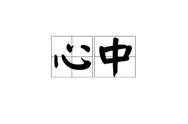 心中(汉语辞彙)
