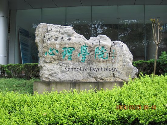 西南大学心理学部