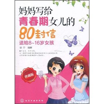 妈妈写给青春期女儿的80封信（珍藏版）