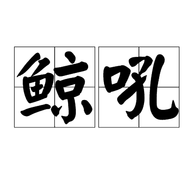 鲸吼(词语)