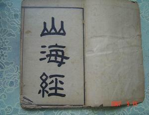 《山海经》 《山海经》