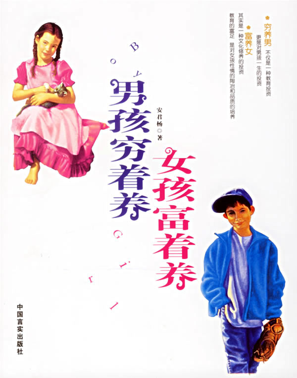 男孩穷着养，女孩富着养(安君杨着)