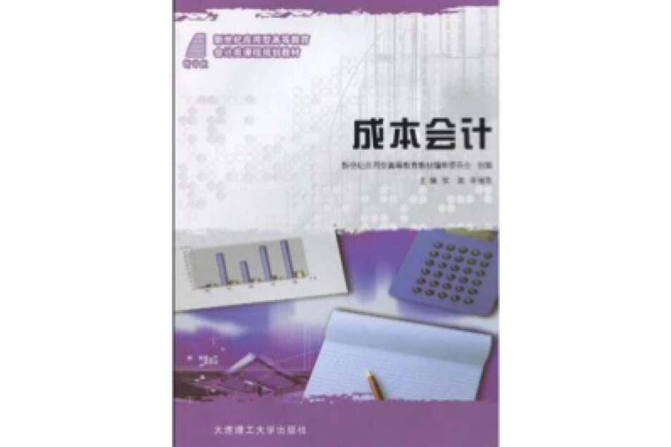 （套用型高等教育）成本会计