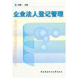 企业法人登记管理