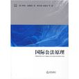 国际公法原理(法律出版社2007年出版图书)