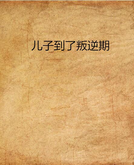 儿子到了叛逆期