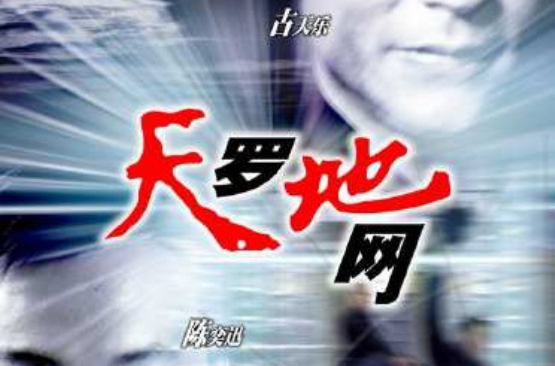 天罗地网(2003年香港陈庆嘉等执导电影)