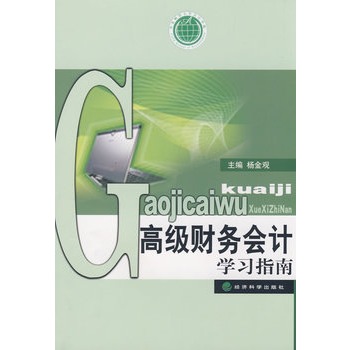 高级财务会计学习指南