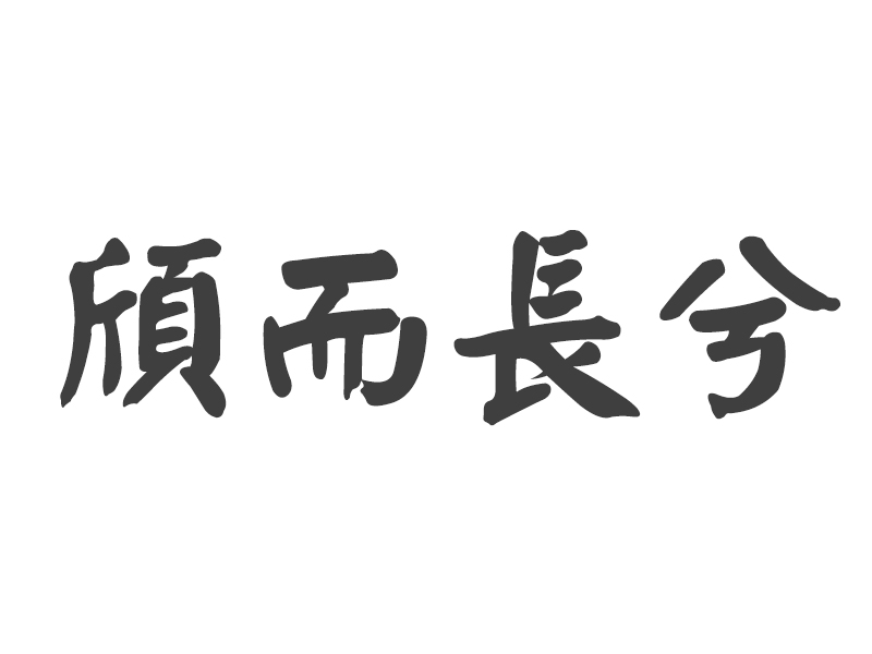 颀而长兮