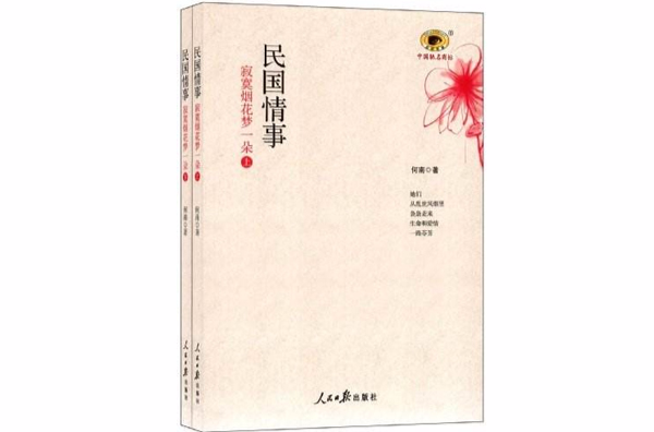 民国情事：寂寞烟花梦一朵