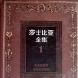 莎士比亚全集（全6册）