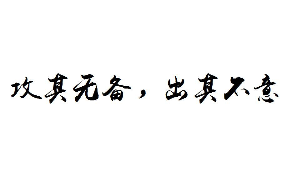 攻其无备，出其不意