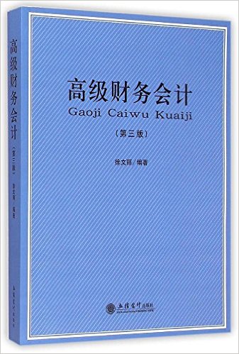 高级财务会计（第三版）(徐文丽主编书籍)
