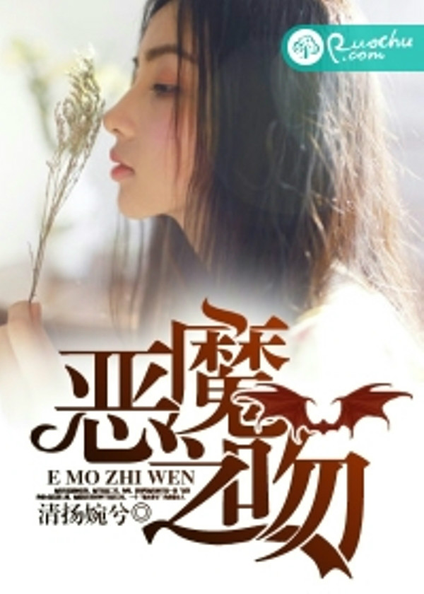 恶魔之吻(若初文学网小说)