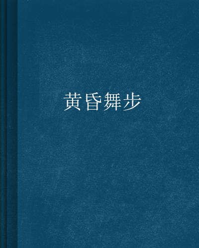 黄昏舞步