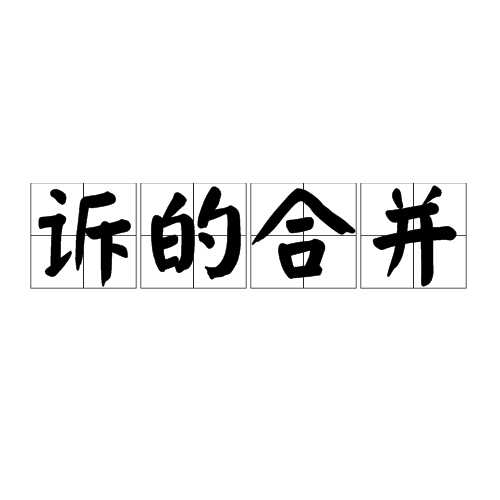诉的合併