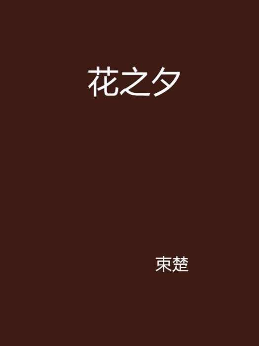 花之夕