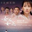 女人如花(厂花（2011年曾晓欣执导电视剧）)