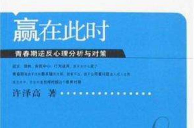 赢在此时-青春期逆反心理分析与对策