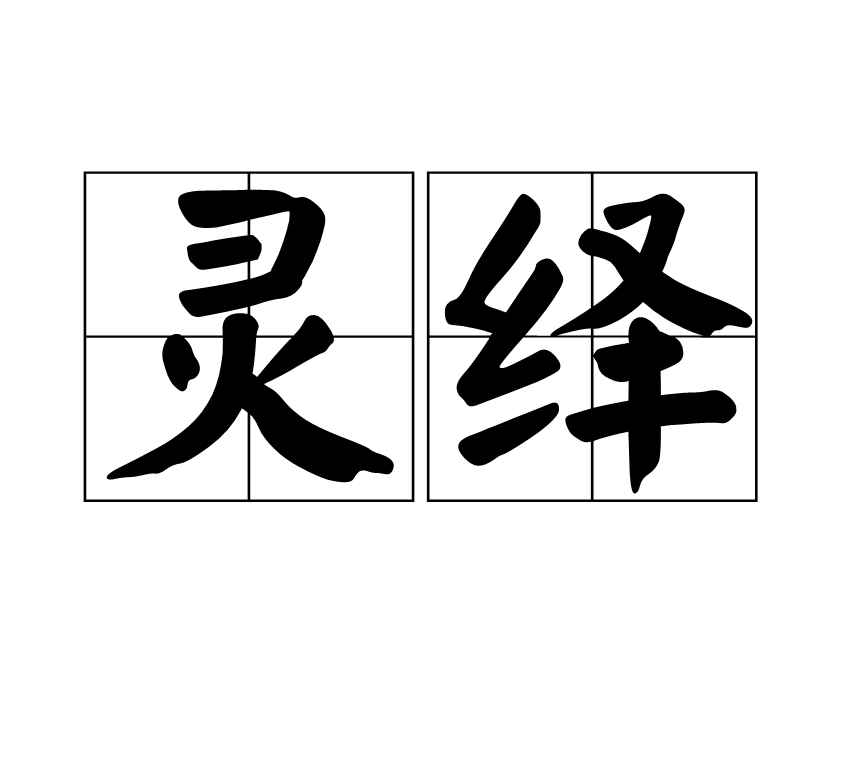 灵绎