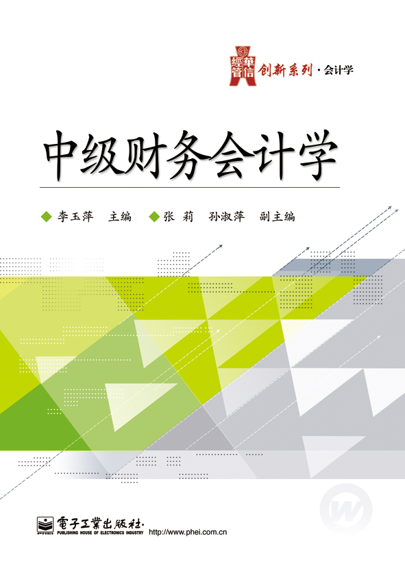 中级财务会计学(电子工业出版社出版书籍)
