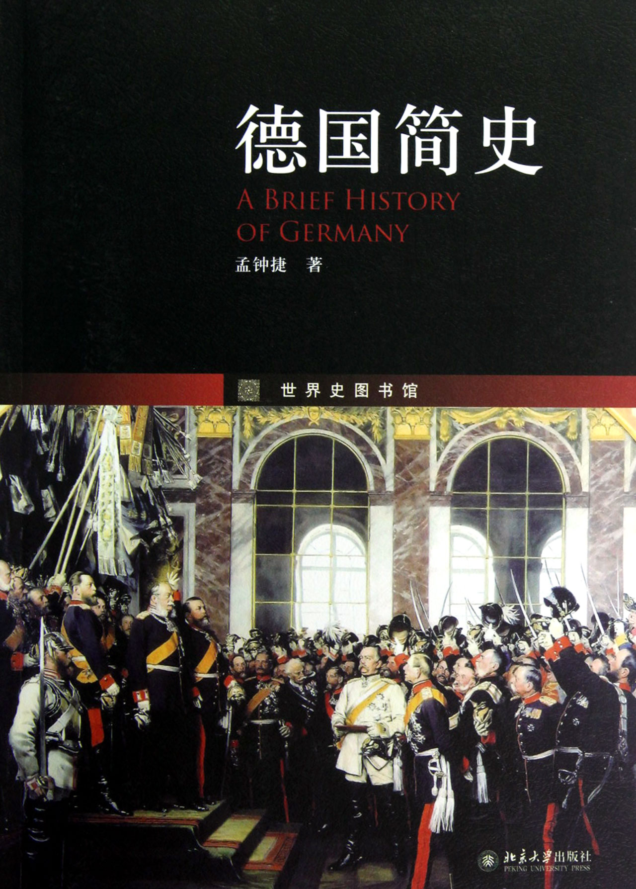 德国简史(孟钟捷所着书籍)