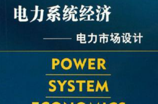电力系统经济