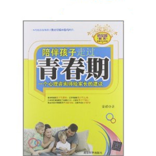 陪伴孩子走过青春期