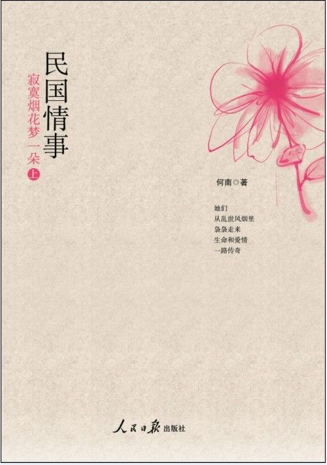 民国情事：寂寞烟花梦一朵