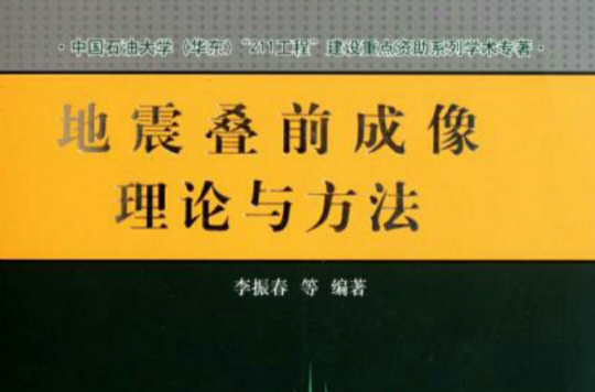 地震叠前成像理论与方法