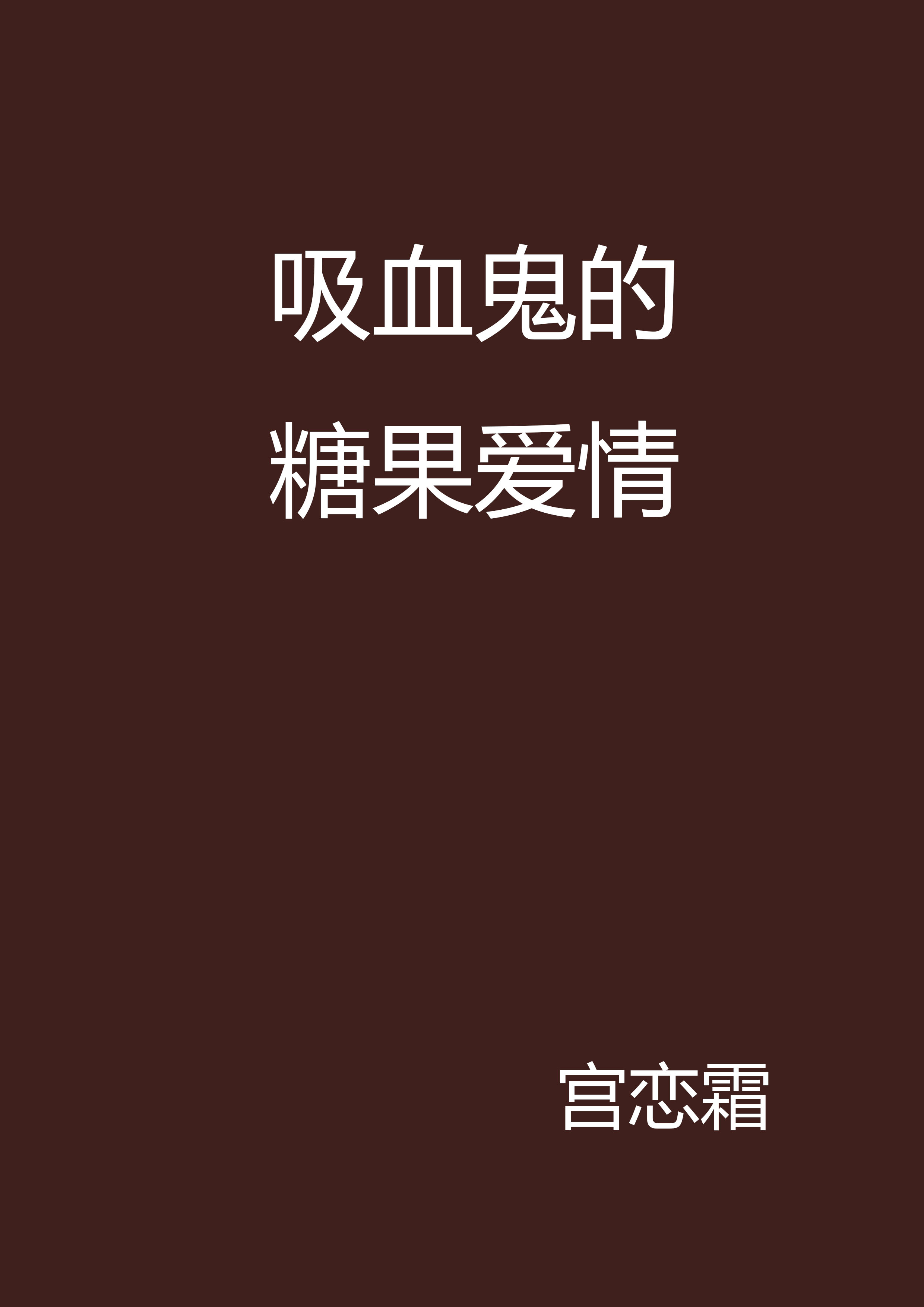 吸血鬼的糖果爱情