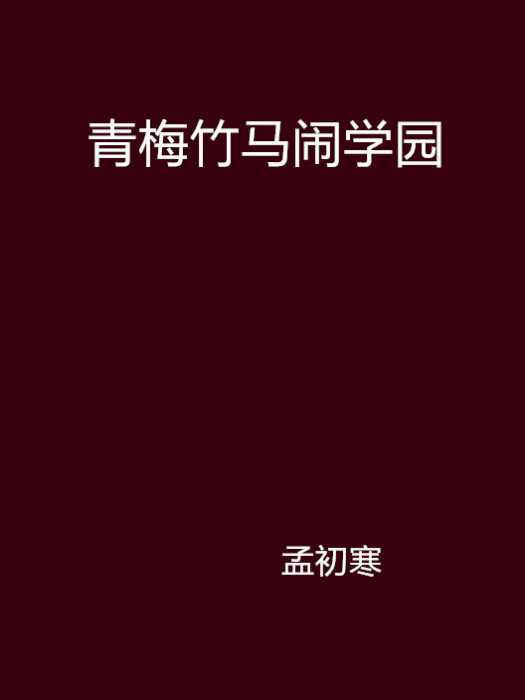 青梅竹马闹学园