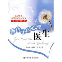 做孩子的心理医生(2009年天津科学技术出版社出版的图书) 做孩子的心理医生(2009年天津科学技术出版社出版的图书)
