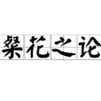 粲花之论