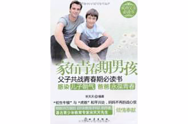家有青春期男孩：父子共战青春期必读书