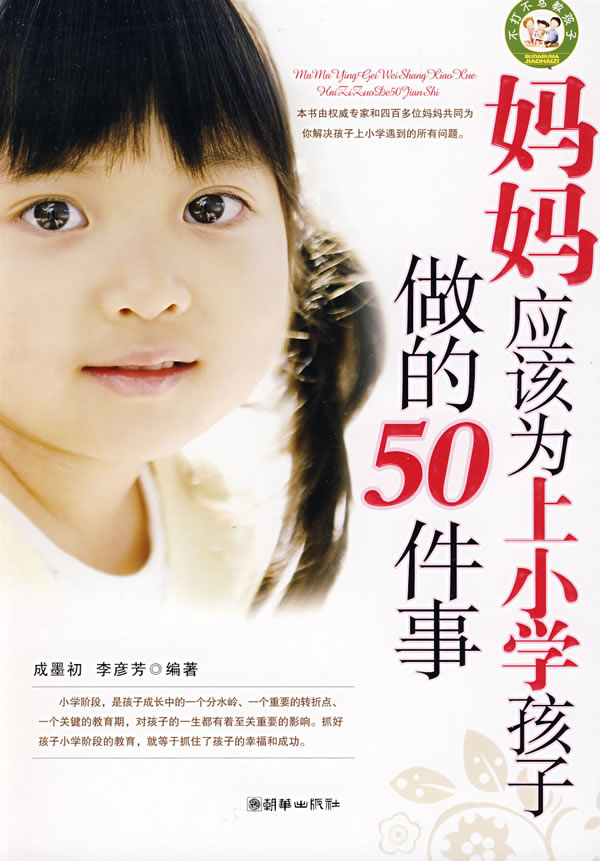 妈妈应该为上国小孩子做的50件事