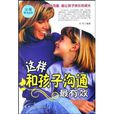 这样和孩子沟通最有效：父母育才必读