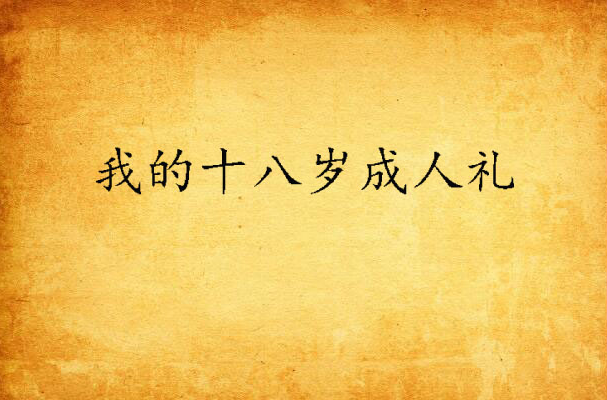 我的十八岁成人礼