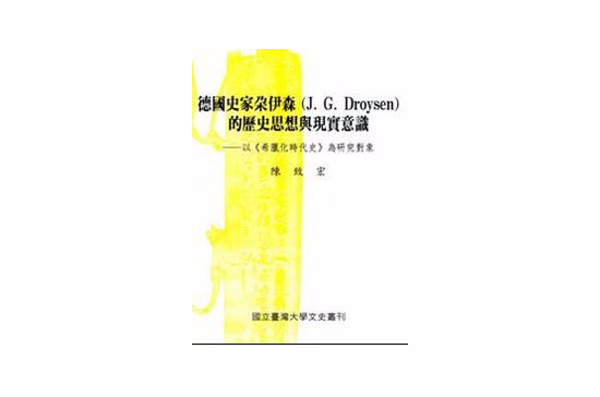 德国史家朵伊森的历史思想与现实意识